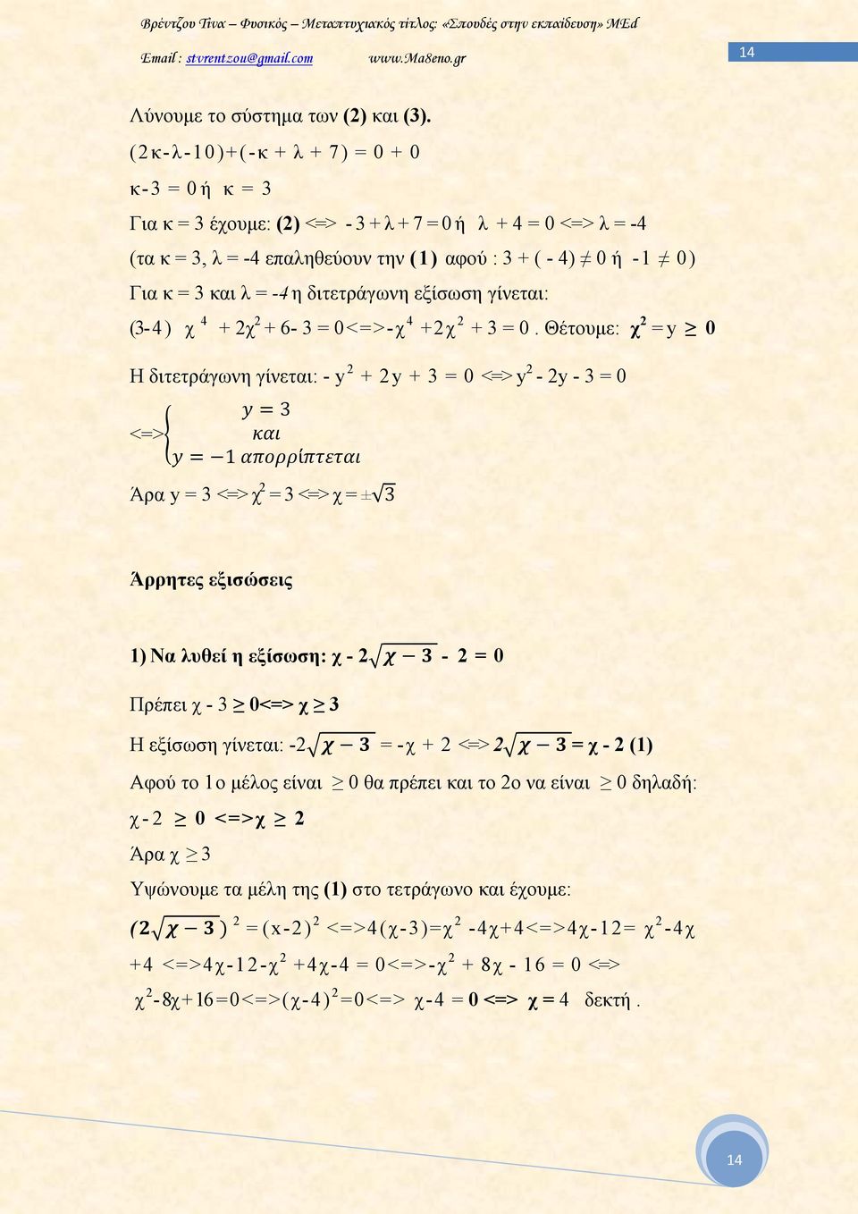 η διτετράγωνη εξίσωση γίνεται: (3-4) χ 4 + 2χ 2 + 6-3 = 0<=>-χ 4 +2χ 2 + 3 = 0.