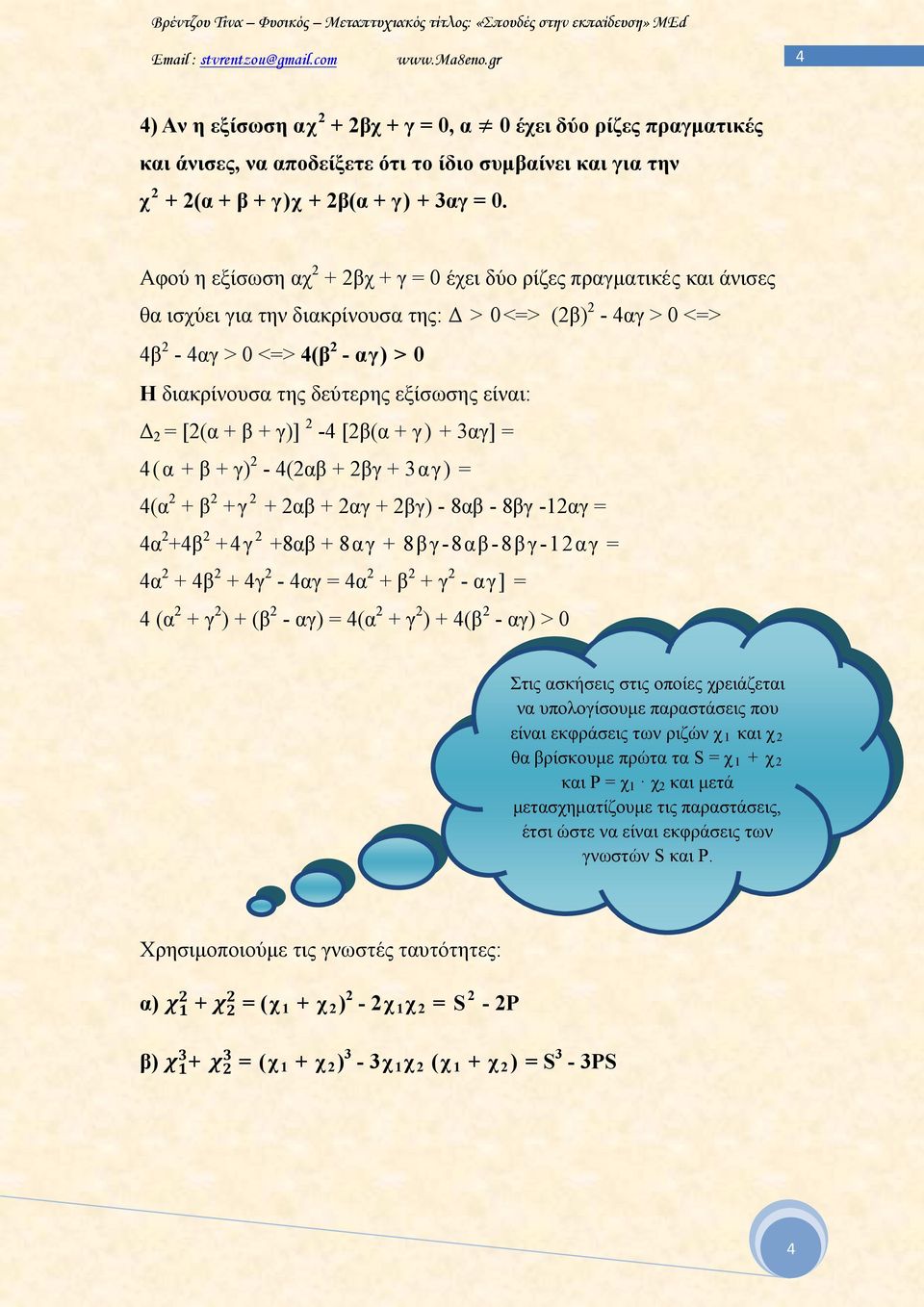 εξίσωσης είναι: Δ 2 = [2(α + β + γ)] 2-4 [2β(α + γ) + 3αγ] = 4(α + β + γ) 2-4(2αβ + 2βγ + 3αγ) = 4(α 2 + β 2 +γ 2 + 2αβ + 2αγ + 2βγ) - 8αβ - 8βγ -12αγ = 4α 2 +4β 2 +4γ 2 +8αβ + 8αγ + 8βγ-8αβ-8βγ-12αγ