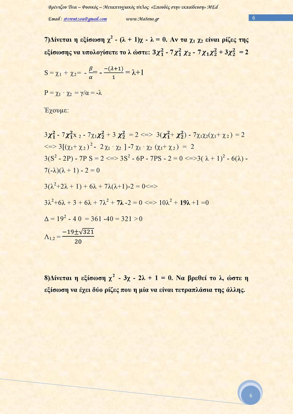 + ) - 7χ 1 χ 2 (χ 1 + χ 2 ) = 2 <=> 3[(χ 1 + χ 2 ) 2-2 χ 1 χ 2 ] -7 χ 1 χ 2 (χ 1 + χ 2 ) = 2 3(S 2-2Ρ) - 7Ρ S = 2 <=> 3S 2-6Ρ - 7PS - 2 = 0 <=>3( λ + 1) 2-6(λ) -