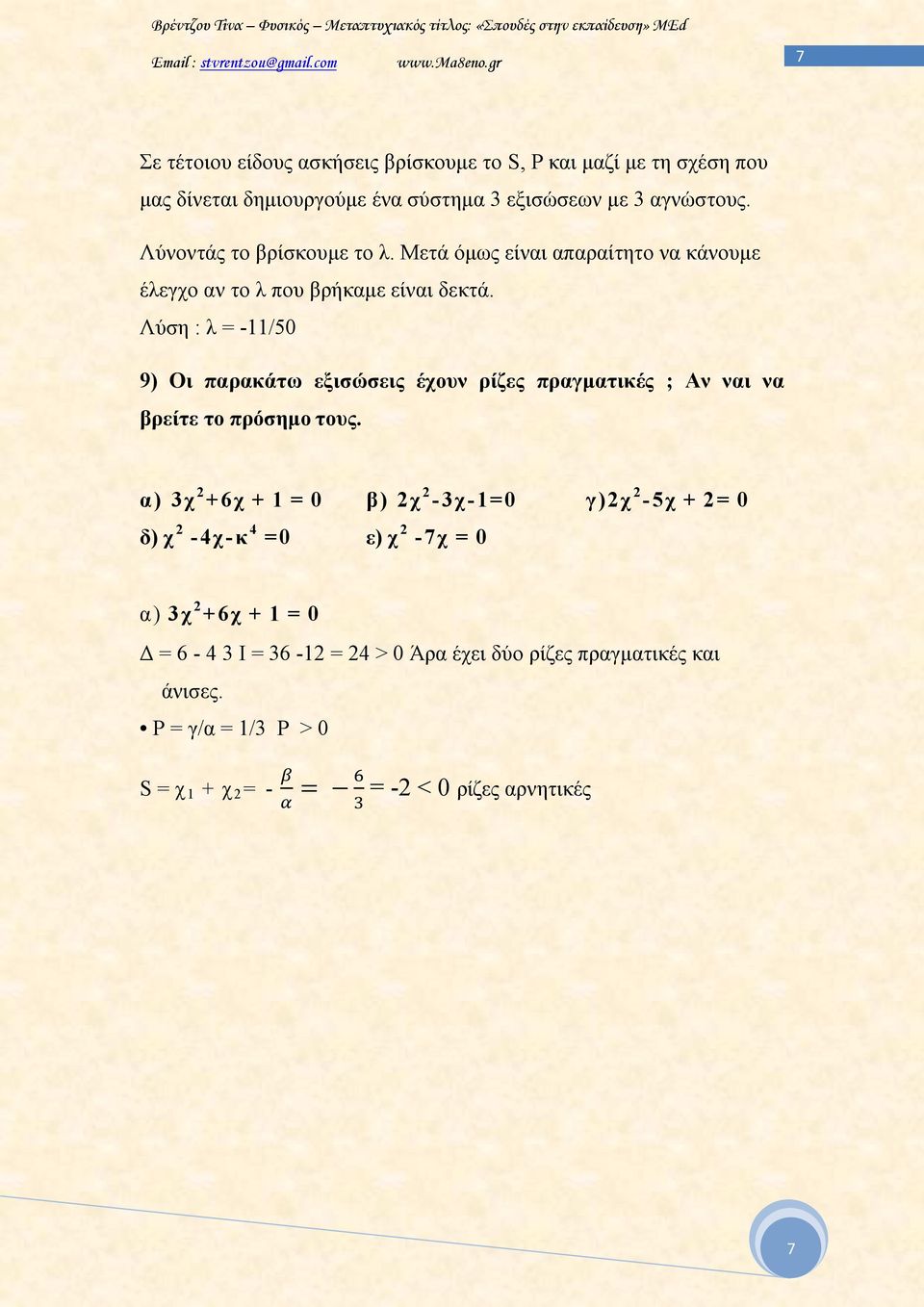 Λύση : λ = -11/50 9) Οι παρακάτω εξισώσεις έχουν ρίζες πραγματικές ; Αν ναι να βρείτε το πρόσημο τους.