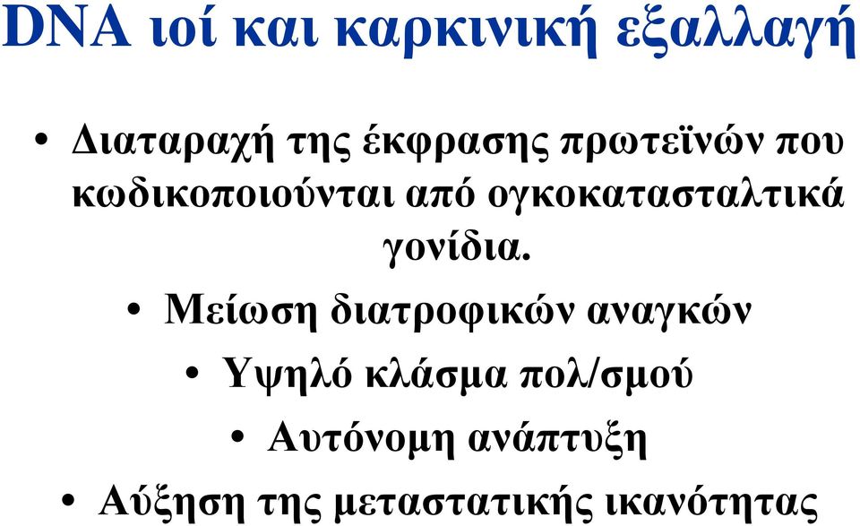 γονίδια.