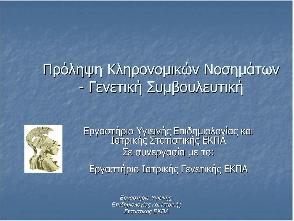 Υγιεινής Επιδημιολογίας και Ιατρικής Σε