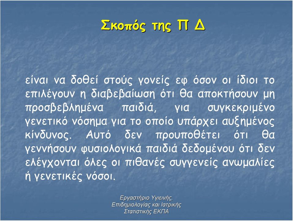 νόσημα για το οποίο υπάρχει αυξημένος κίνδυνος.