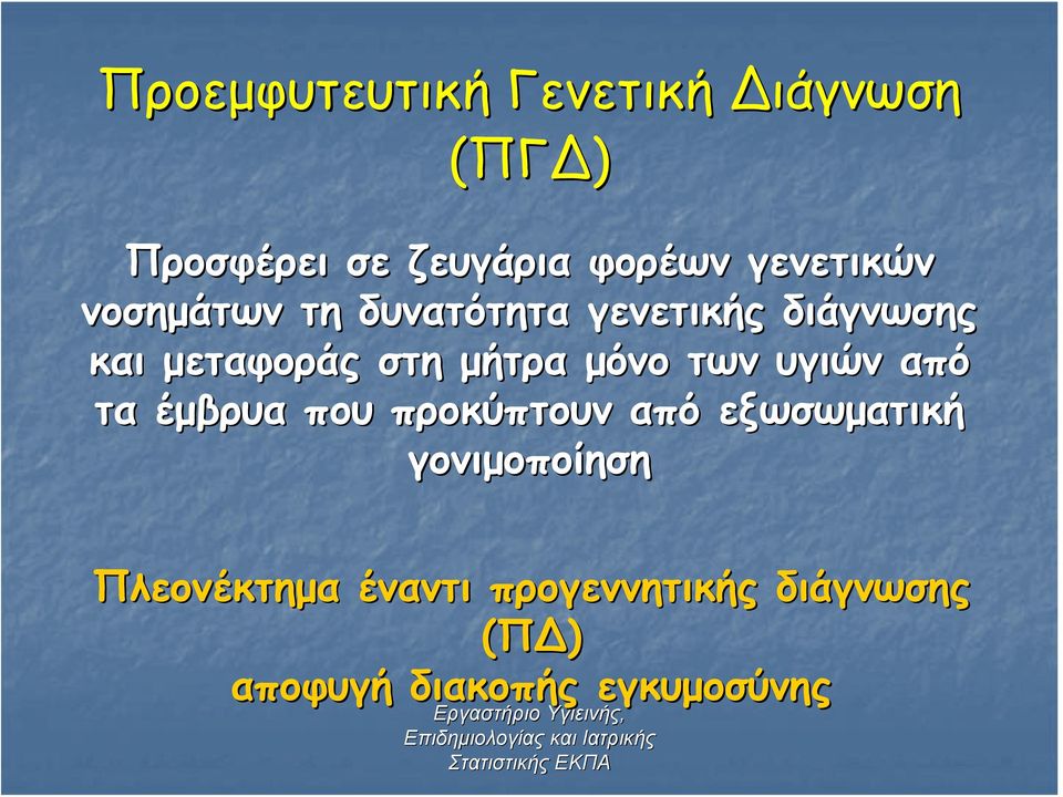 μήτρα μόνο των υγιών από τα έμβρυα που προκύπτουν από εξωσωματική