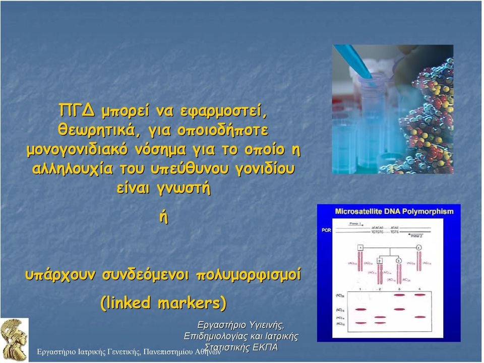 γονιδίου είναι γνωστή ή υπάρχουν συνδεόμενοι πολυμορφισμοί