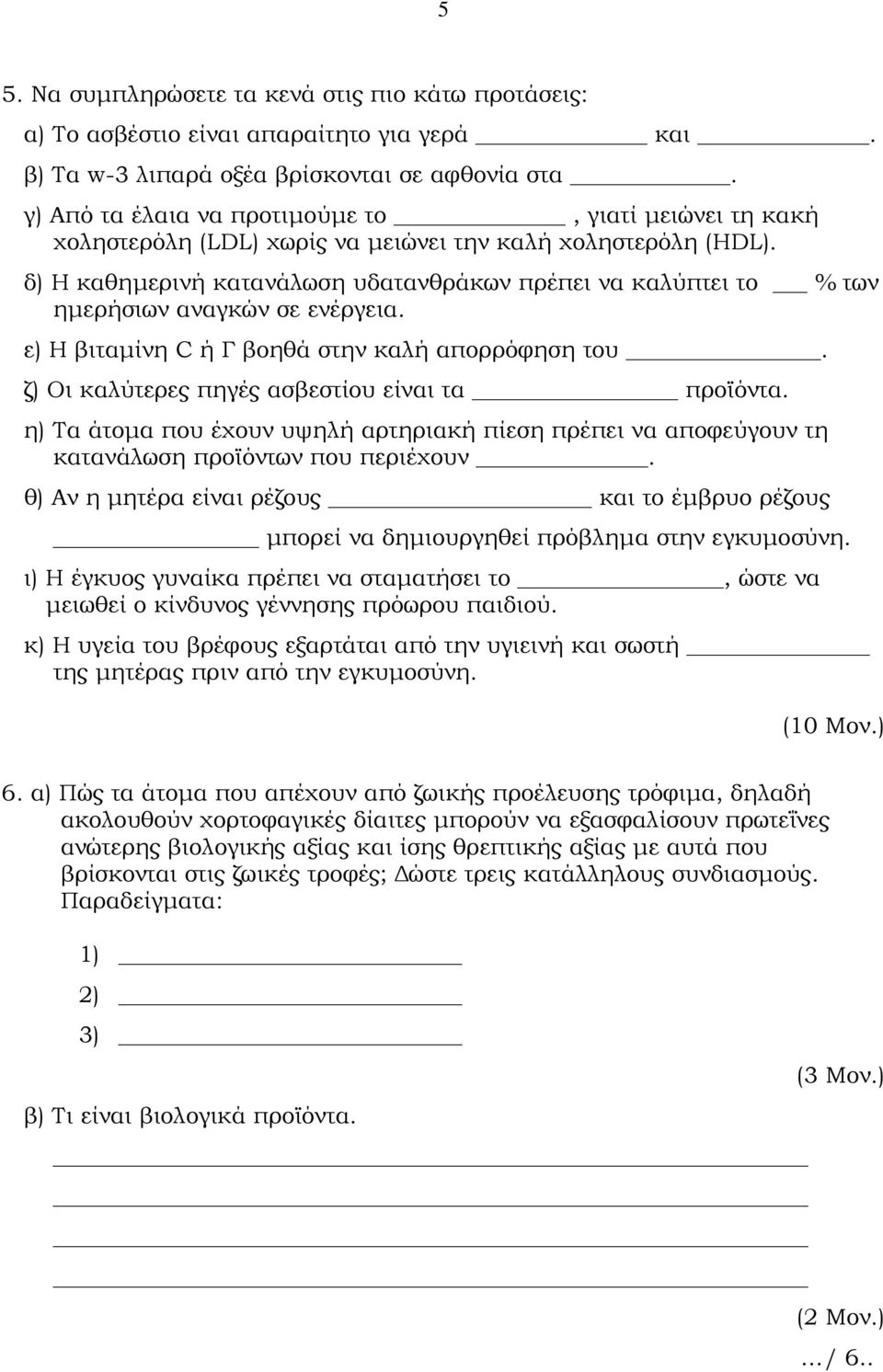 δ) Η καθηµερινή κατανάλωση υδατανθράκων πρέπει να καλύπτει το % των ηµερήσιων αναγκών σε ενέργεια. ε) Η βιταµίνη C ή Γ βοηθά στην καλή απορρόφηση του.