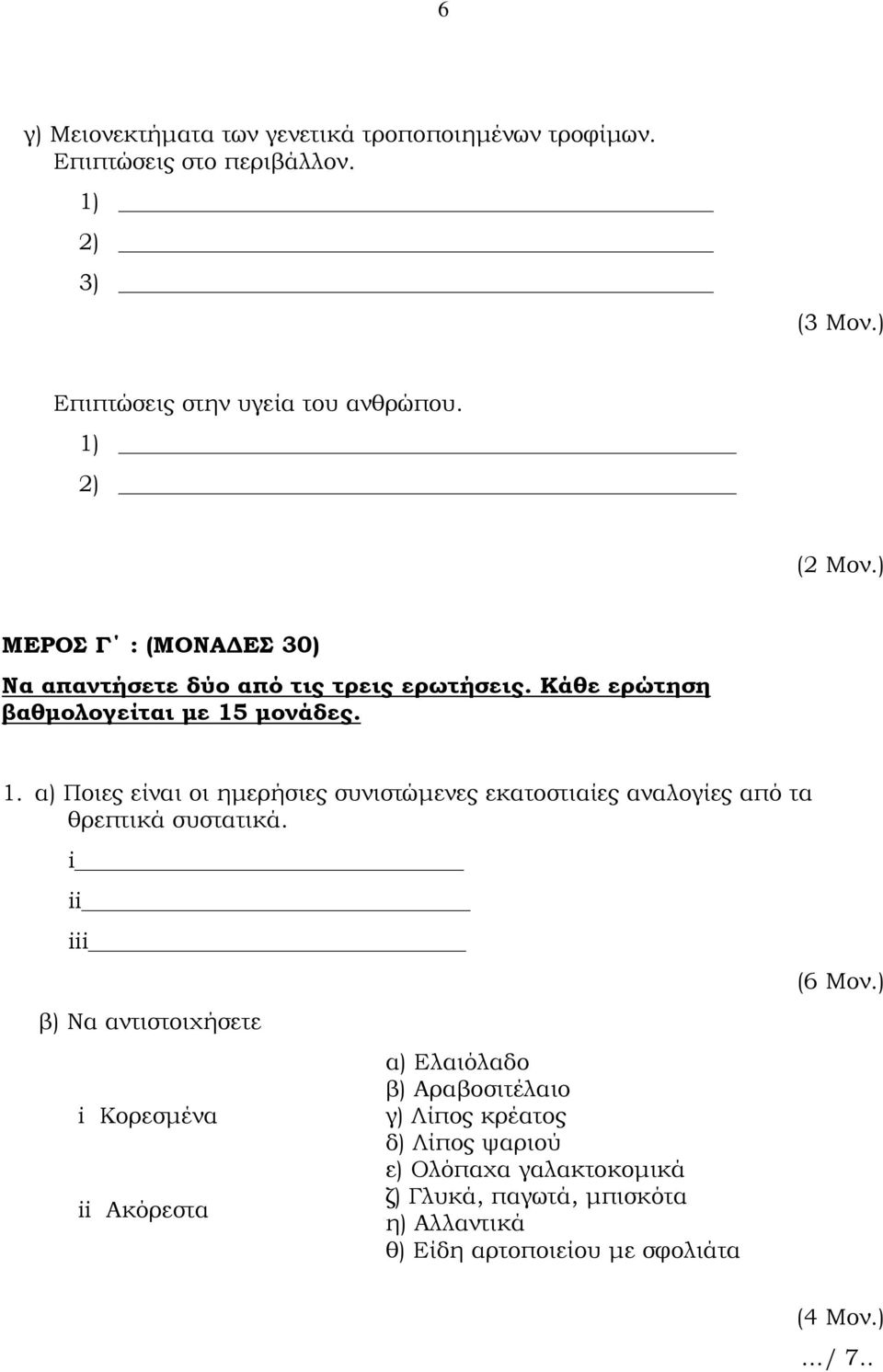 µονάδες. 1. α) Ποιες είναι οι ηµερήσιες συνιστώµενες εκατοστιαίες αναλογίες από τα θρεπτικά συστατικά.