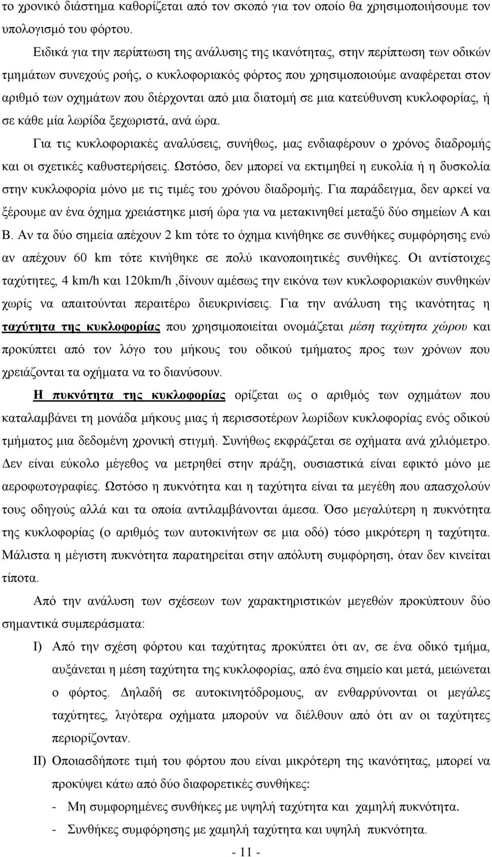 από μια διατομή σε μια κατεύθυνση κυκλοφορίας, ή σε κάθε μία λωρίδα ξεχωριστά, ανά ώρα. Για τις κυκλοφοριακές αναλύσεις, συνήθως, μας ενδιαφέρουν ο χρόνος διαδρομής και οι σχετικές καθυστερήσεις.