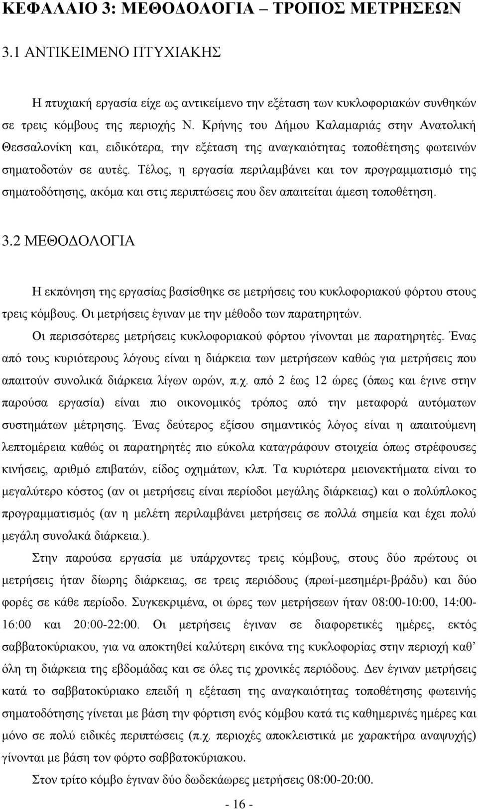 Τέλος, η εργασία περιλαμβάνει και τον προγραμματισμό της σηματοδότησης, ακόμα και στις περιπτώσεις που δεν απαιτείται άμεση τοποθέτηση. 3.