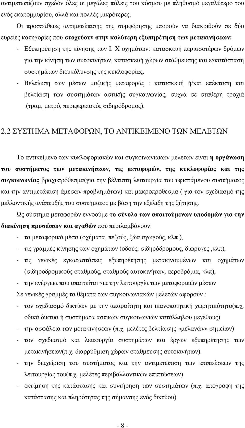 Χ οχημάτων: κατασκευή περισσοτέρων δρόμων για την κίνηση των αυτοκινήτων, κατασκευή χώρων στάθμευσης και εγκατάσταση συστημάτων διευκόλυνσης της κυκλοφορίας.