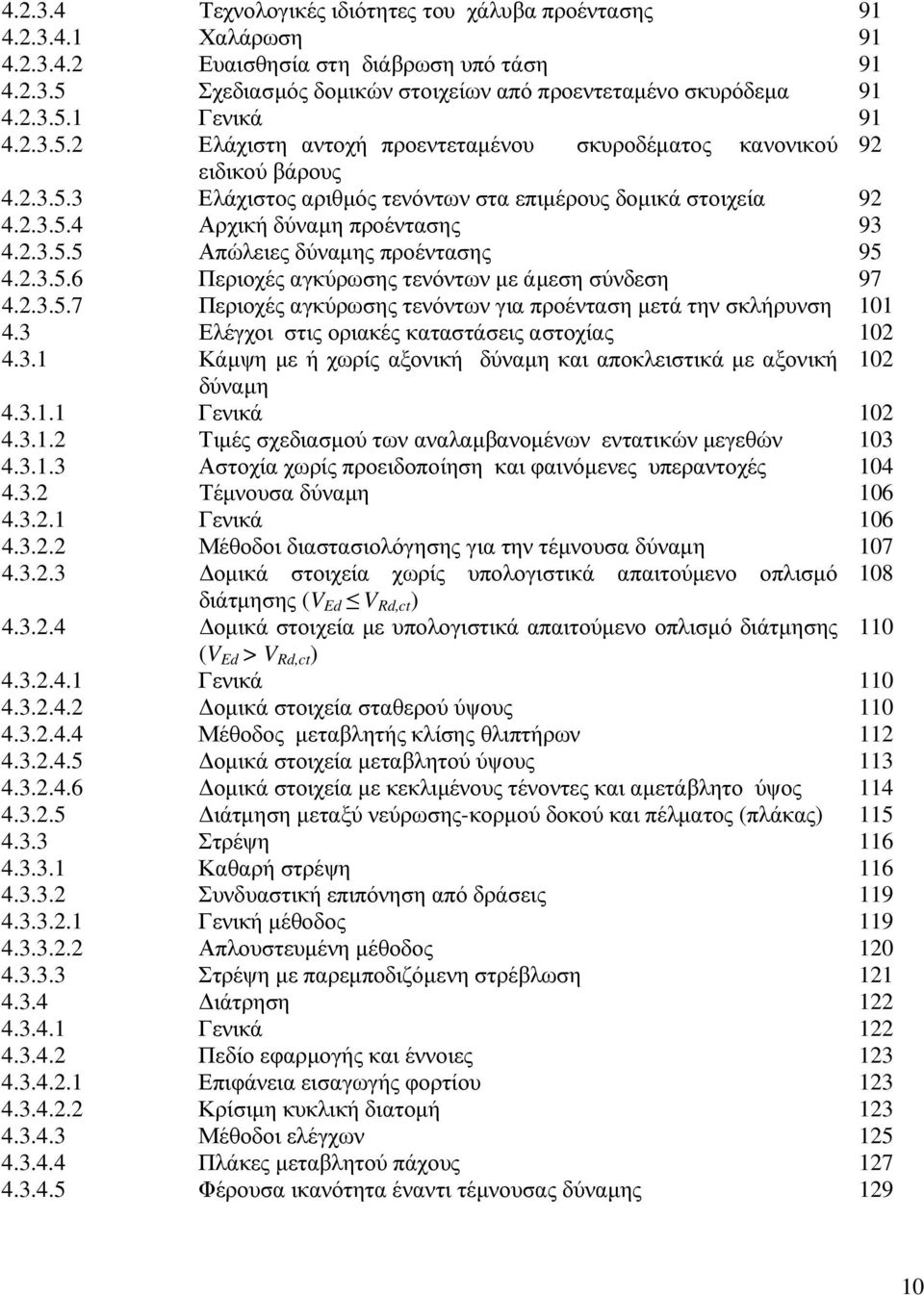 2.3.5.6 Περιοχές αγκύρωσης τενόντων µε άµεση σύνδεση 97 4.2.3.5.7 Περιοχές αγκύρωσης τενόντων για προένταση µετά την σκλήρυνση 101 4.3 Ελέγχοι στις οριακές καταστάσεις αστοχίας 102 4.3.1 Κάµψη µε ή χωρίς αξονική δύναµη και αποκλειστικά µε αξονική 102 δύναµη 4.