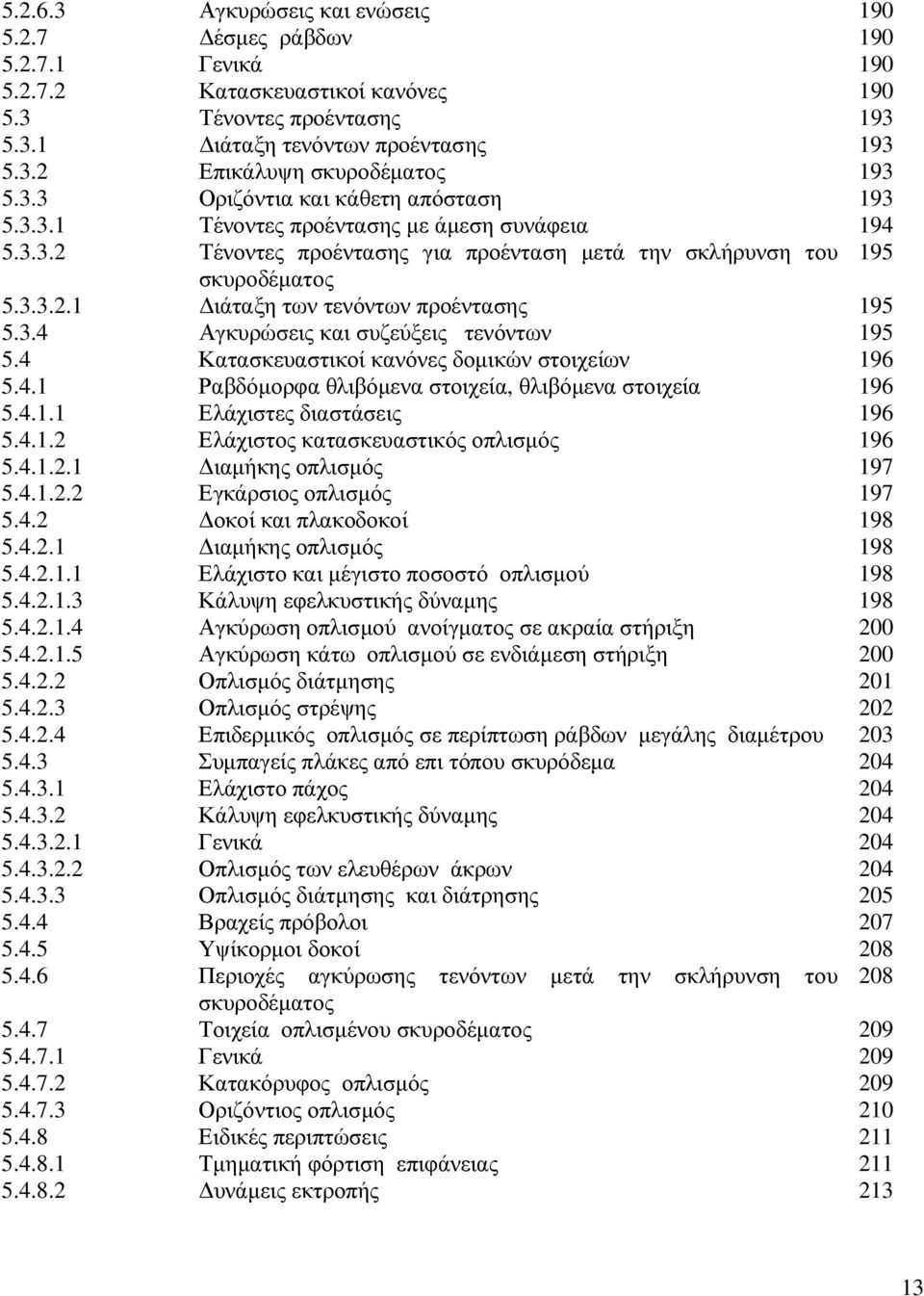 3.4 Αγκυρώσεις και συζεύξεις τενόντων 195 5.4 Κατασκευαστικοί κανόνες δοµικών στοιχείων 196 5.4.1 Ραβδόµορφα θλιβόµενα στοιχεία, θλιβόµενα στοιχεία 196 5.4.1.1 Ελάχιστες διαστάσεις 196 5.4.1.2 Ελάχιστος κατασκευαστικός οπλισµός 196 5.