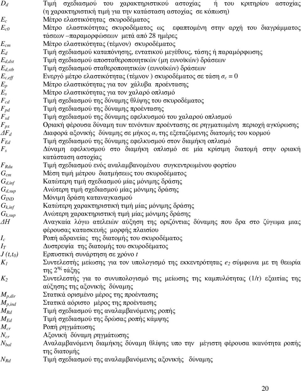 ή παραµόρφωσης E d,dst Τιµή σχεδιασµού αποσταθεροποιητικών (µη ευνοϊκών) δράσεων E d,stb Τιµή σχεδιασµού σταθεροποιητικών (ευνοϊκών) δράσεων E c,eff Ενεργό µέτρο ελαστικότητας (τέµνον ) σκυροδέµατος