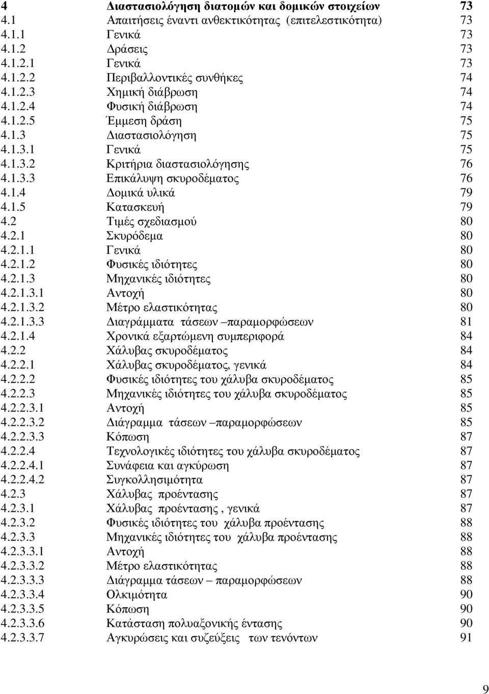 2 Τιµές σχεδιασµού 80 4.2.1 Σκυρόδεµα 80 4.2.1.1 Γενικά 80 4.2.1.2 Φυσικές ιδιότητες 80 4.2.1.3 Μηχανικές ιδιότητες 80 4.2.1.3.1 Αντοχή 80 4.2.1.3.2 Μέτρο ελαστικότητας 80 4.2.1.3.3 ιαγράµµατα τάσεων παραµορφώσεων 81 4.