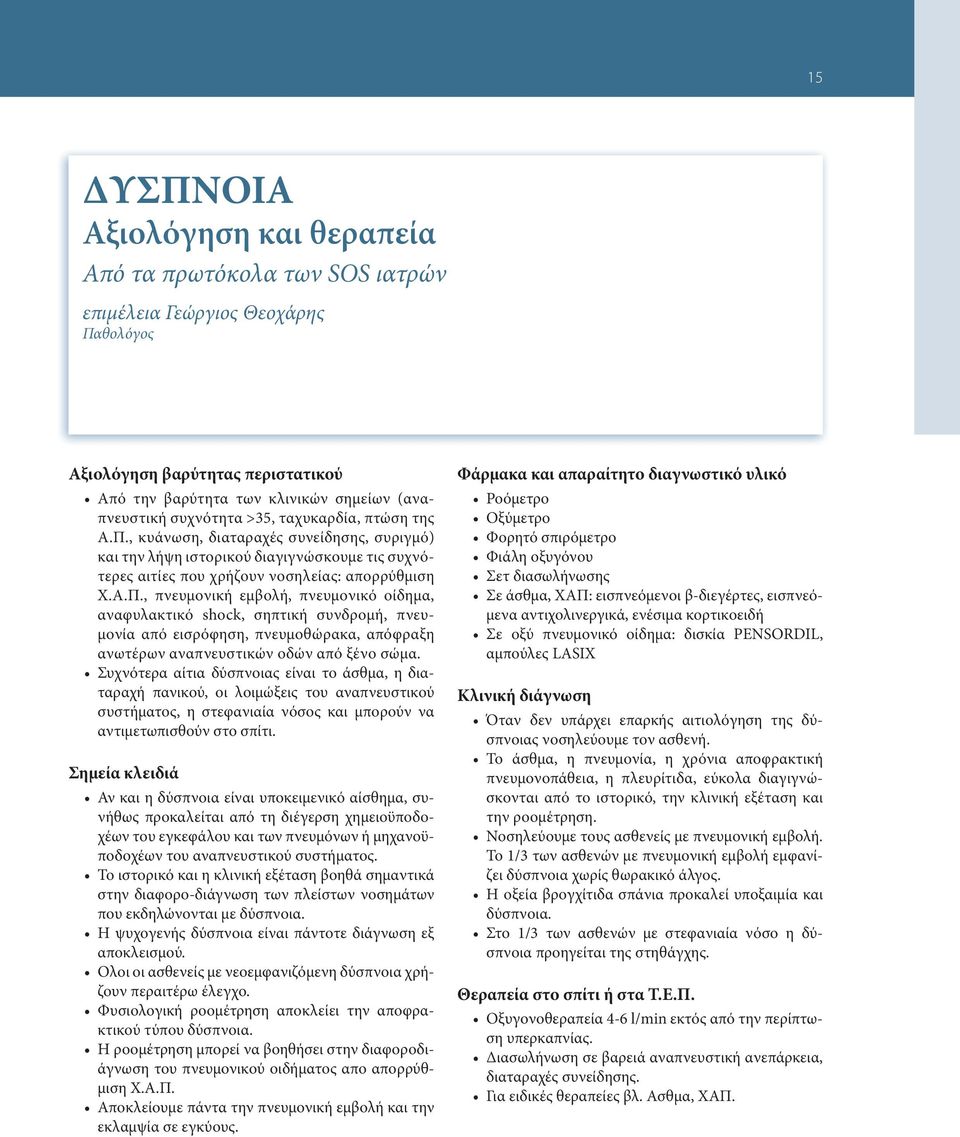 , κυάνωση, διαταραχές συνείδησης, συριγμό) και την λήψη ιστορικού διαγιγνώσκουμε τις συχνότερες αιτίες που χρήζουν νοσηλείας: απορρύθμιση Χ.Α.Π.