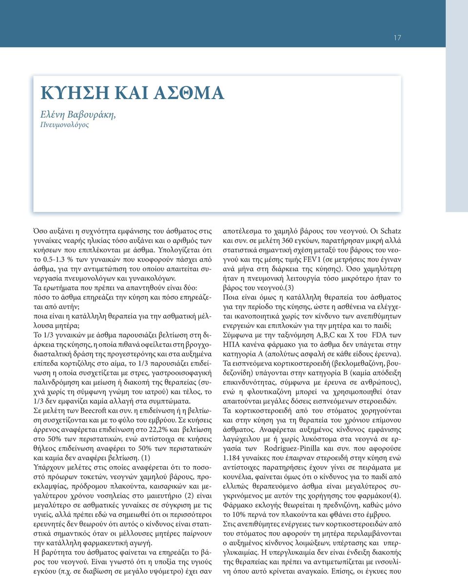Τα ερωτήματα που πρέπει να απαντηθούν είναι δύο: πόσο το άσθμα επηρεάζει την κύηση και πόσο επηρεάζεται από αυτήν; ποια είναι η κατάλληλη θεραπεία για την ασθματική μέλλουσα μητέρα; Το 1/3 γυναικών