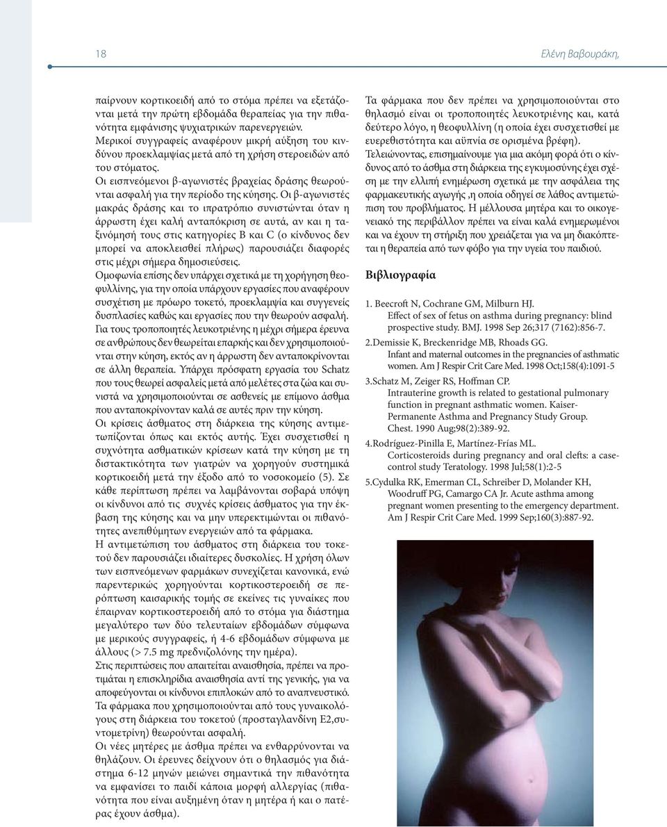 Οι εισπνεόμενοι β-αγωνιστές βραχείας δράσης θεωρούνται ασφαλή για την περίοδο της κύησης.