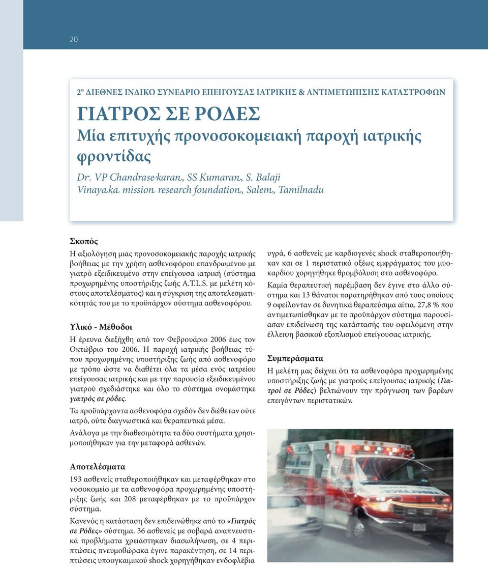 επείγουσα ιατρική (σύστημα προχωρημένης υποστήριξης ζωής A.T.L.S. με μελέτη κόστους αποτελέσματος) και η σύγκριση της αποτελεσματικότητάς του με το προϋπάρχον σύστημα ασθενοφόρου.
