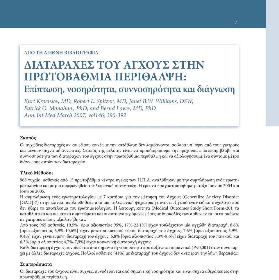 Ann Int Med March 2007, vol146; 390-392 Σκοπός Οι αγχώδεις διαταραχές αν και εξίσου κοινές με την κατάθλιψη δεν λαμβάνονται σοβαρά υπ όψιν από τους γιατρούς και μένουν συχνά αδιάγνωστες.