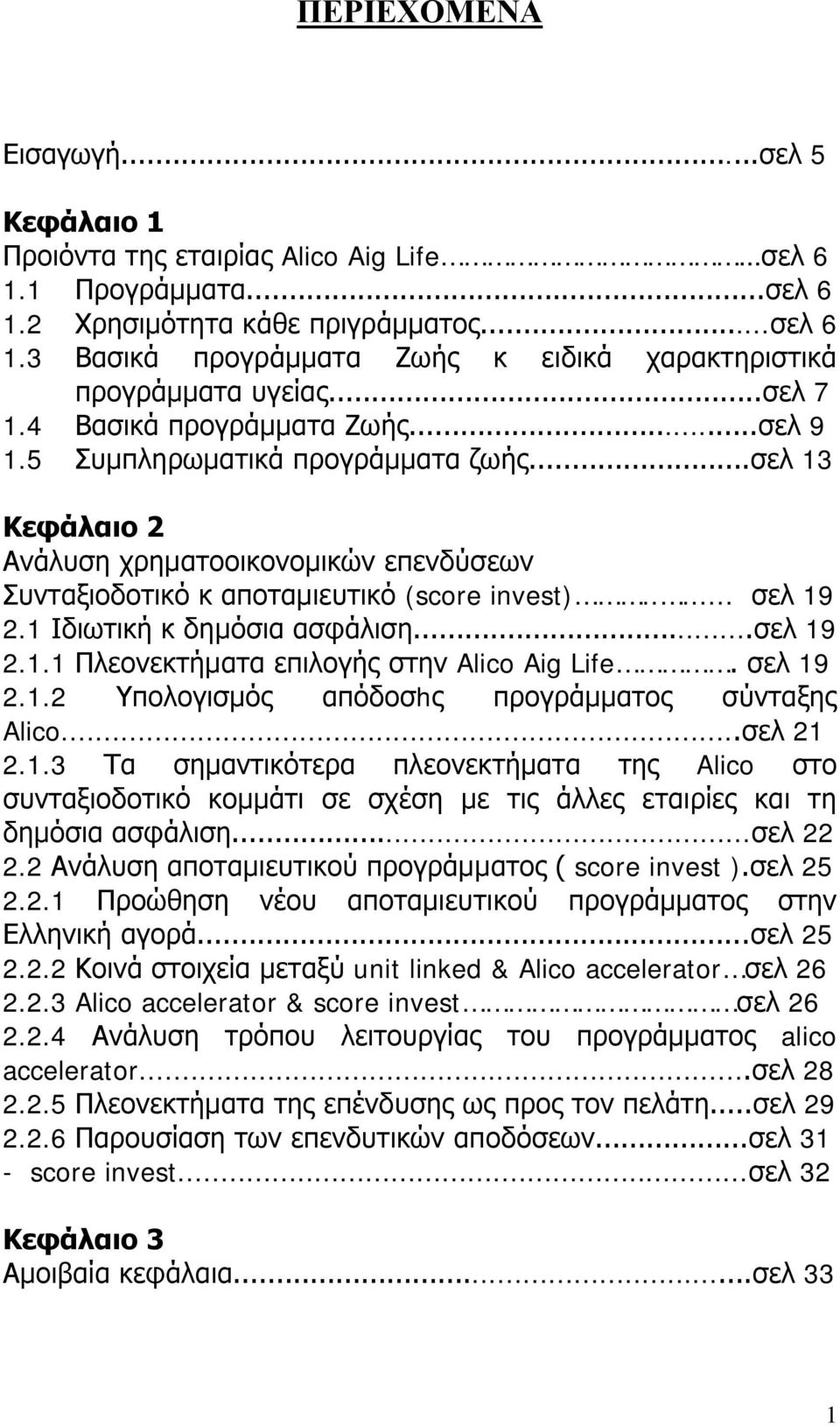 1 Ιδιωτική κ δημόσια ασφάλιση...σελ 19 2.1.1 Πλεονεκτήματα επιλογής στην Alico Aig Life. σελ 19 2.1.2 Υπολογισμός απόδοσhς προγράμματος σύνταξης Alico...σελ 21 2.1.3 Τα σημαντικότερα πλεονεκτήματα της Alico στο συνταξιοδοτικό κομμάτι σε σχέση με τις άλλες εταιρίες και τη δημόσια ασφάλιση.