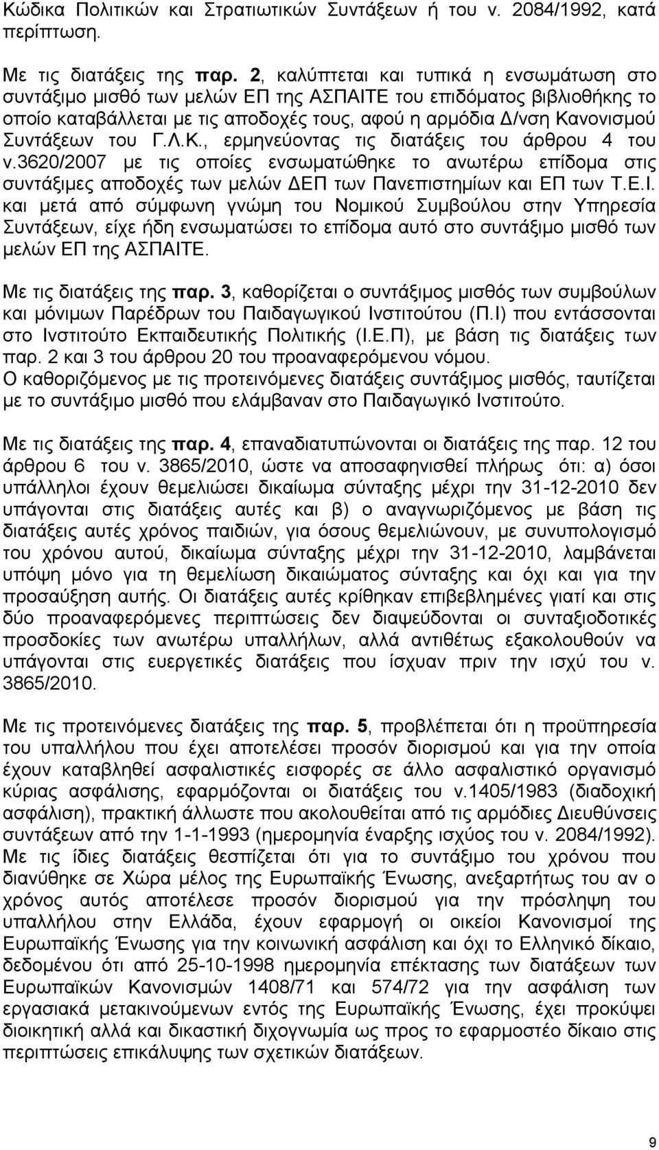 Λ.Κ., εξκελεχνληαο ηηο δηαηάμεηο ηνπ άξζξνπ 4 ηνπ λ.3620/2007 κε ηηο νπνίεο ελζσκαηψζεθε ην αλσηέξσ επίδνκα ζηηο ζπληάμηκεο απνδνρέο ησλ κειψλ ΓΔΠ ησλ Παλεπηζηεκίσλ θαη ΔΠ ησλ Σ.Δ.Η.