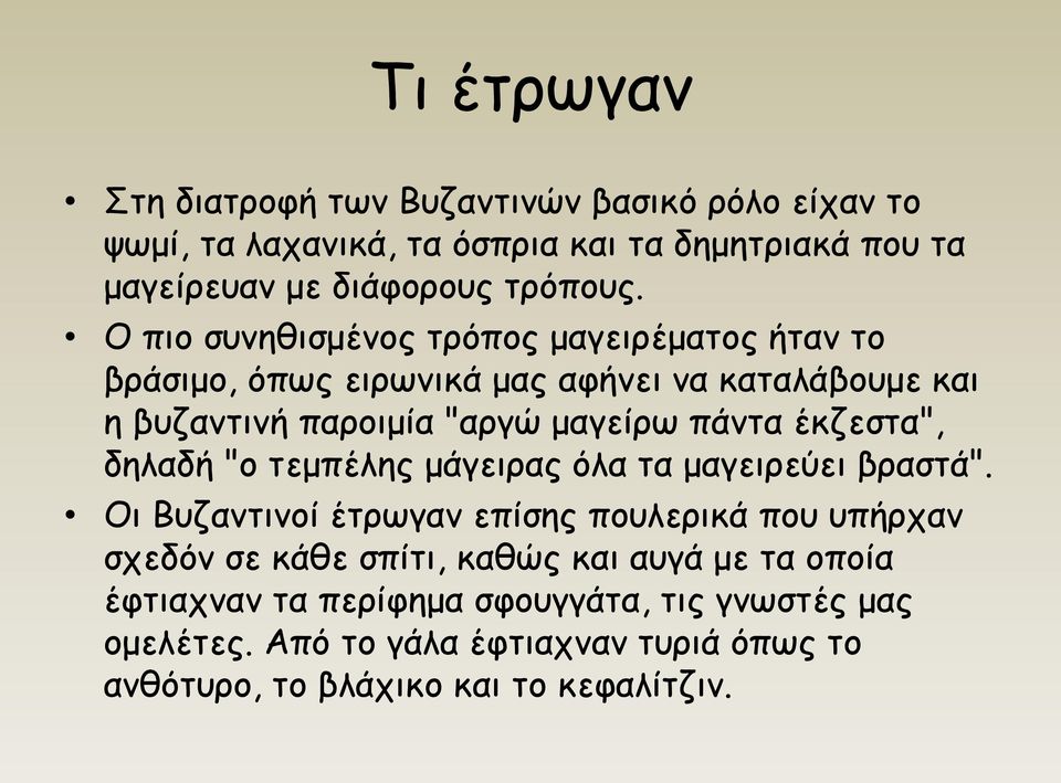 έκζεστα", δηλαδή "ο τεμπέλης μάγειρας όλα τα μαγειρεύει βραστά".