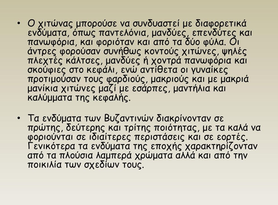 φαρδιούς, μακριούς και με μακριά μανίκια χιτώνες μαζί με εσάρπες, μαντήλια και καλύμματα της κεφαλής.