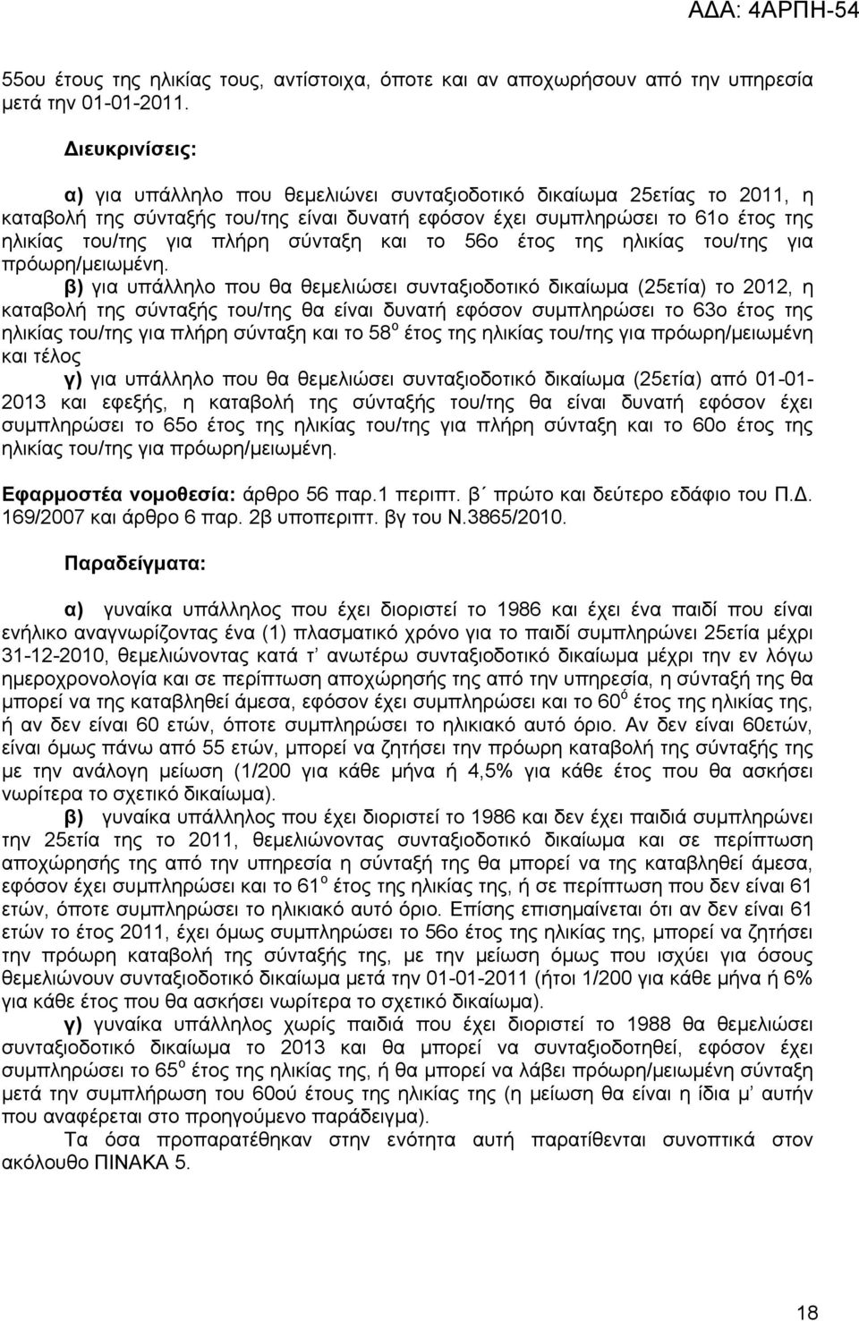 σύνταξη και το 56ο έτος της ηλικίας του/της για πρόωρη/μειωμένη.