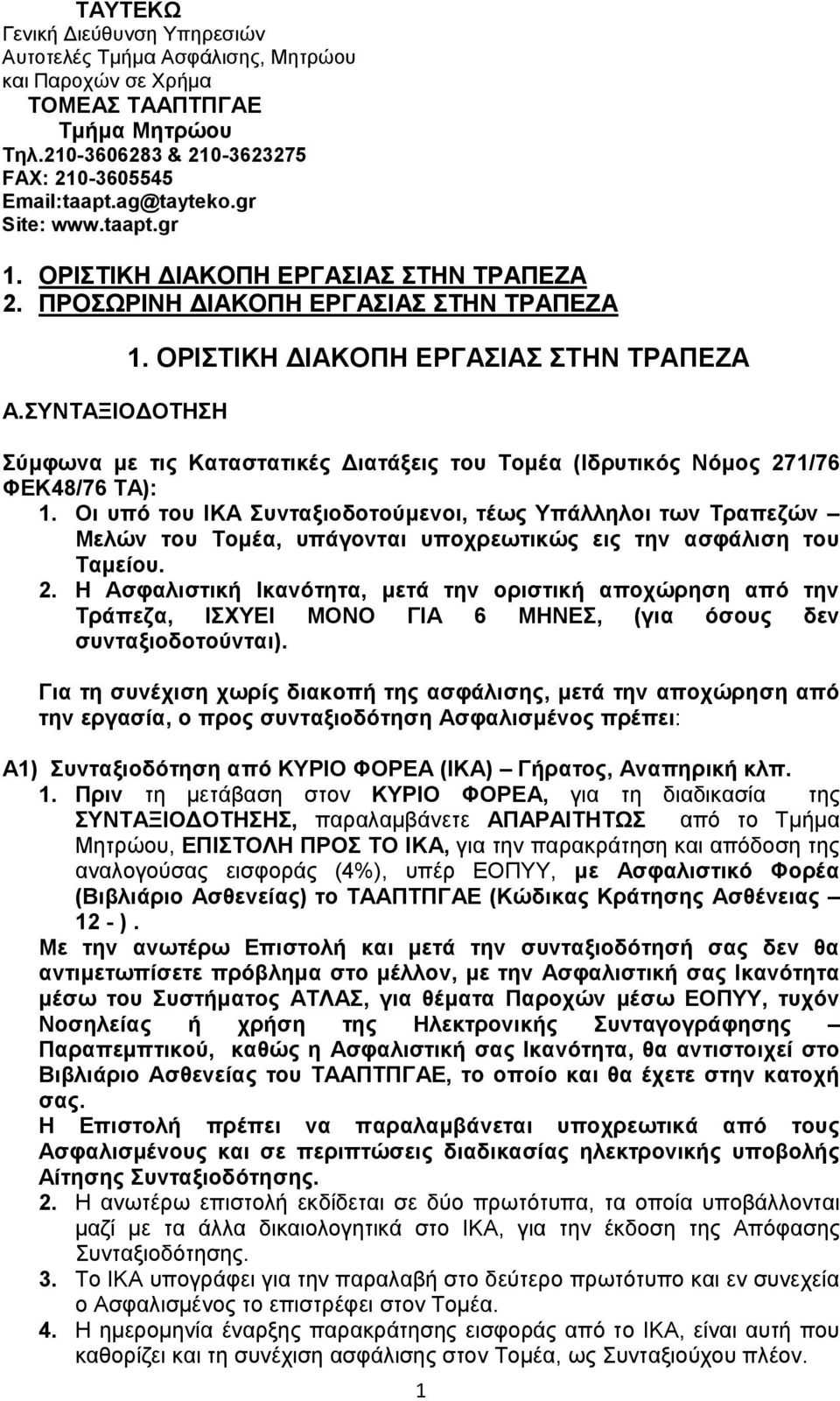 ΟΡΙΣΤΙΚΗ ΔΙΑΚΟΠΗ ΕΡΓΑΣΙΑΣ ΣΤΗΝ ΤΡΑΠΕΖΑ Σύμφωνα με τις Καταστατικές Διατάξεις του Τομέα (Ιδρυτικός Νόμος 271/76 ΦΕΚ48/76 ΤΑ): 1.