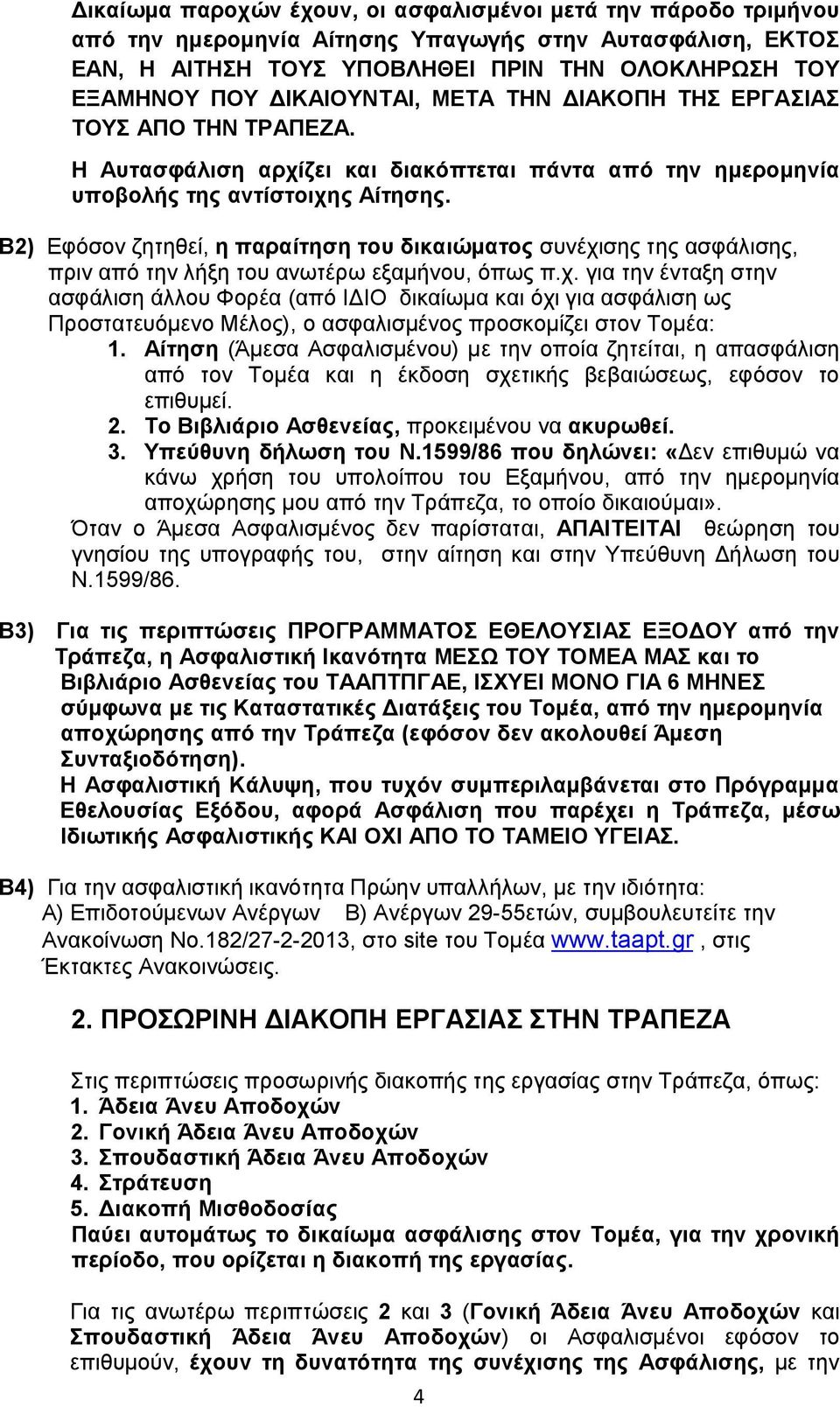 Β2) Εφόσον ζητηθεί, η παραίτηση του δικαιώματος συνέχι