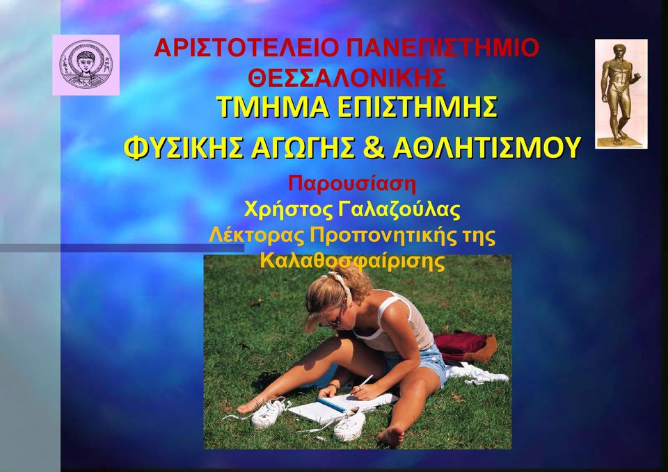 ΑΘΛΗΤΙΣΜΟΥ Παρουσίαση Χρήστος