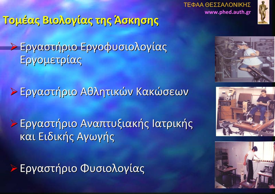 Εργαστήριο Αθλητικών Κακώσεων Εργαστήριο