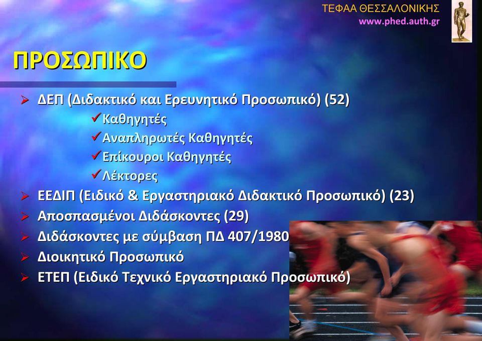 Εργαστηριακό Διδακτικό Προσωπικό) ) (23) Αποσπασμένοι Διδάσκοντες (29)