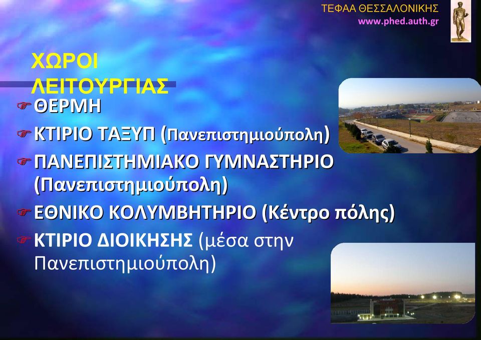 (Πανεπιστημιούπολη) ΕΘΝΙΚΟ ΚΟΛΥΜΒΗΤΗΡΙΟ