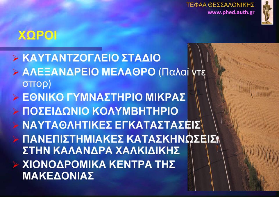 ΚΟΛΥΜΒΗΤΗΡΙΟ ΝΑΥΤΑΘΛΗΤΙΚΕΣ ΕΓΚΑΤΑΣΤΑΣΕΙΣ ΠΑΝΕΠΙΣΤΗΜΙΑΚΕΣ