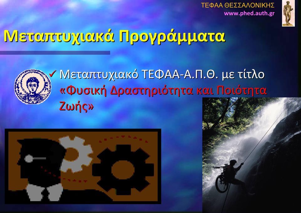 με τίτλο «Φυσική