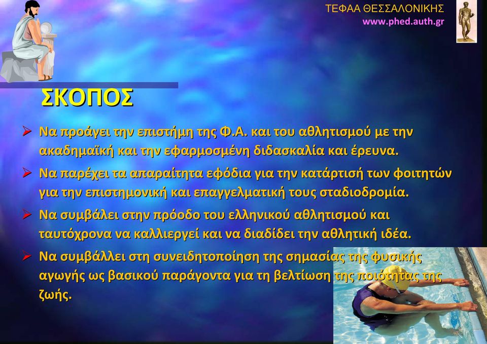 Να συμβάλει στην πρόοδο του ελληνικού αθλητισμού και ταυτόχρονα να καλλιεργεί και να διαδίδει την αθλητική ιδέα.