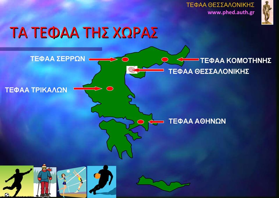 ΤΕΦΑΑΚΟΜΟΤΗΝΗΣ ΤΕΦΑΑ