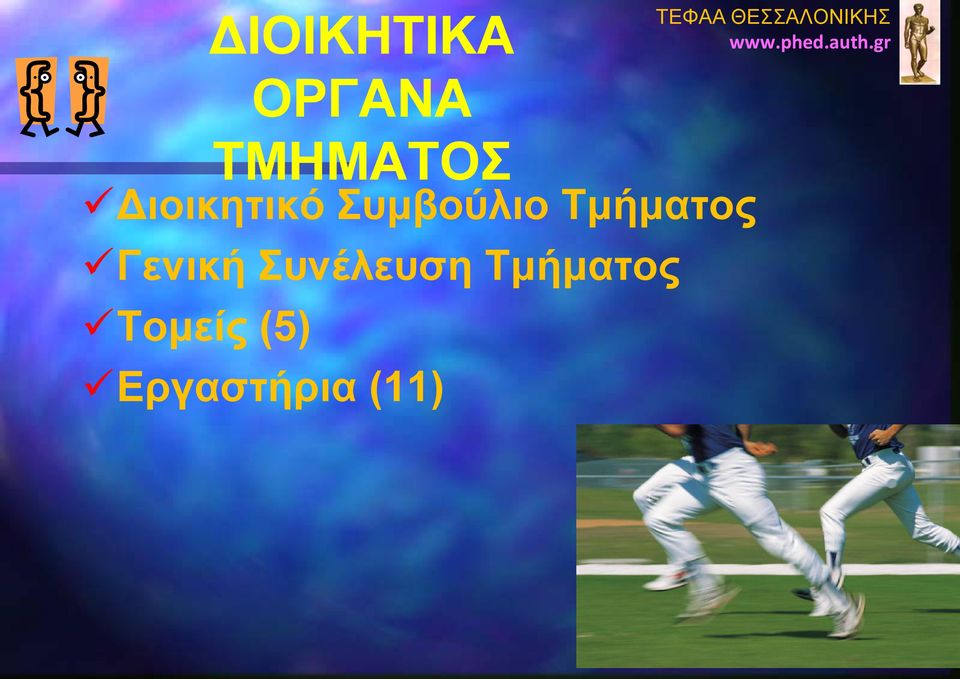 Συμβούλιο Τμήματος Γενική