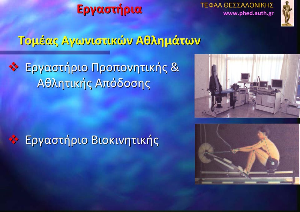 Εργαστήριο Προπονητικής &