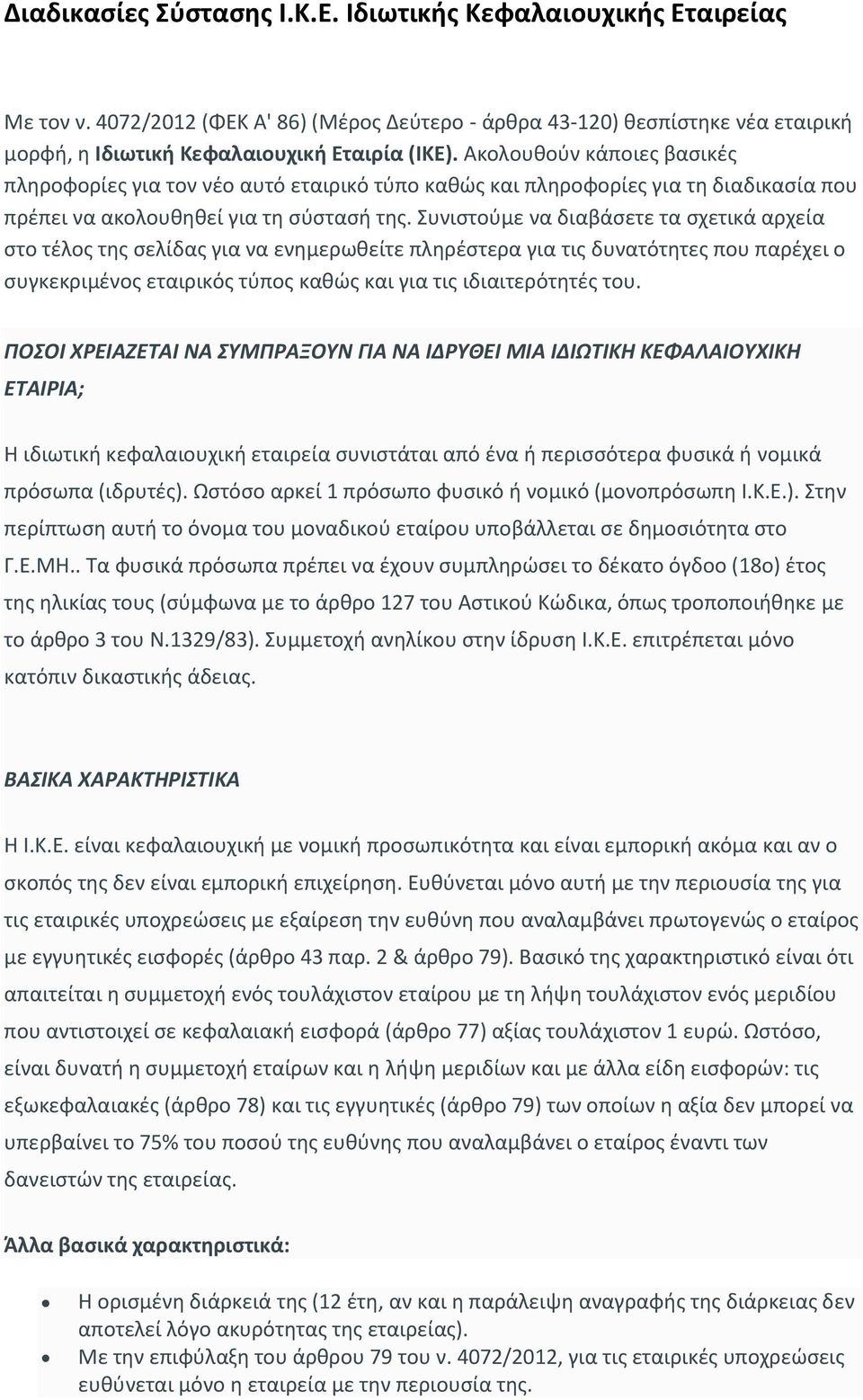 Συνιστούμε να διαβάσετε τα σχετικά αρχεία στο τέλος της σελίδας για να ενημερωθείτε πληρέστερα για τις δυνατότητες που παρέχει ο συγκεκριμένος εταιρικός τύπος καθώς και για τις ιδιαιτερότητές του.