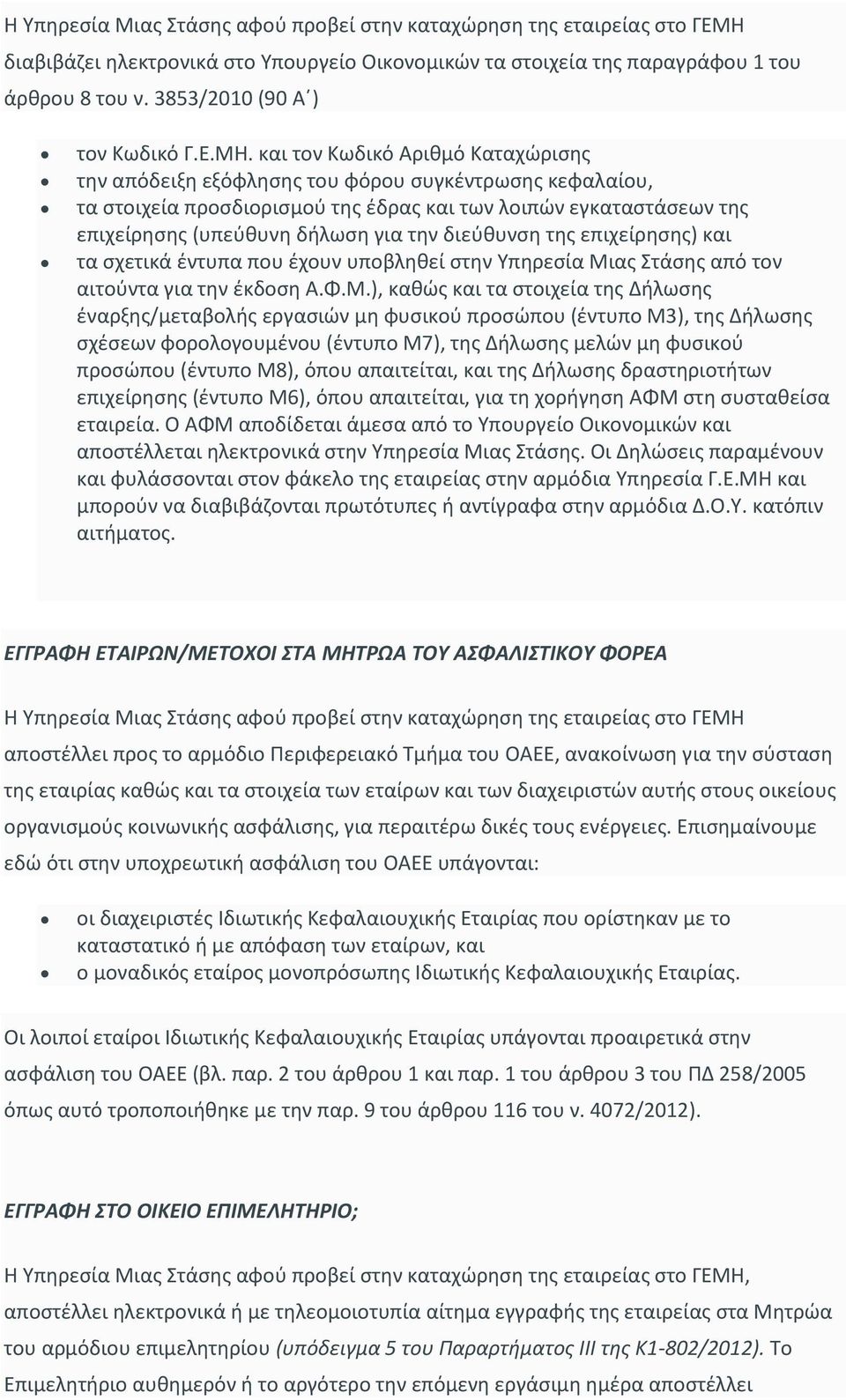 και τον Κωδικό Αριθμό Καταχώρισης την απόδειξη εξόφλησης του φόρου συγκέντρωσης κεφαλαίου, τα στοιχεία προσδιορισμού της έδρας και των λοιπών εγκαταστάσεων της επιχείρησης (υπεύθυνη δήλωση για την