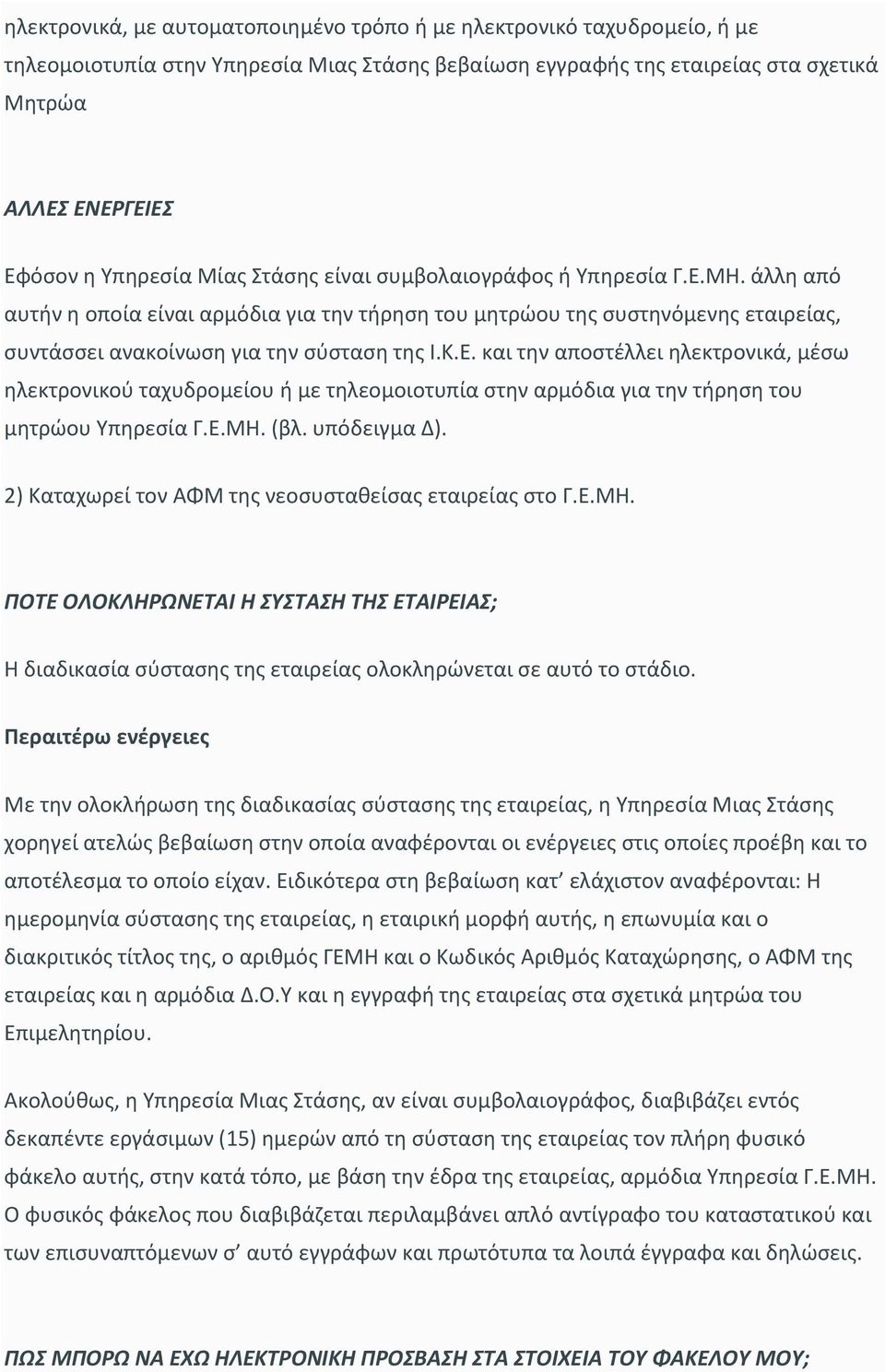 Ε.ΜΗ. (βλ. υπόδειγμα Δ). 2) Καταχωρεί τον ΑΦΜ της νεοσυσταθείσας εταιρείας στο Γ.Ε.ΜΗ. ΠΟΤΕ ΟΛΟΚΛΗΡΩΝΕΤΑΙ Η ΣΥΣΤΑΣΗ ΤΗΣ ΕΤΑΙΡΕΙΑΣ; Η διαδικασία σύστασης της εταιρείας ολοκληρώνεται σε αυτό το στάδιο.