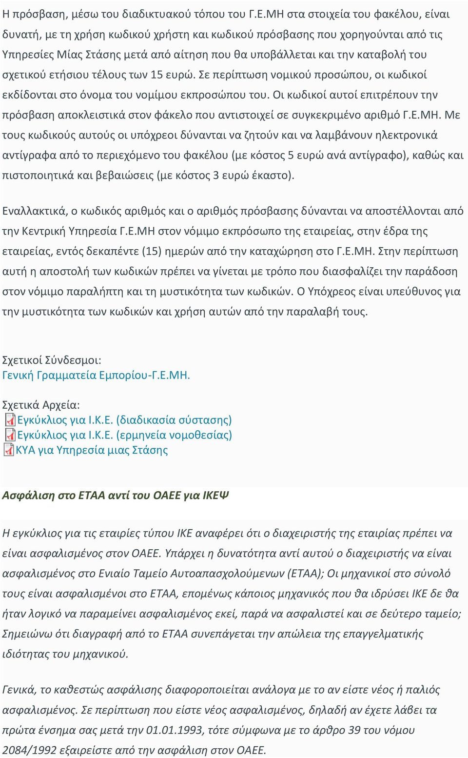 σχετικού ετήσιου τέλους των 15 ευρώ. Σε περίπτωση νομικού προσώπου, οι κωδικοί εκδίδονται στο όνομα του νομίμου εκπροσώπου του.