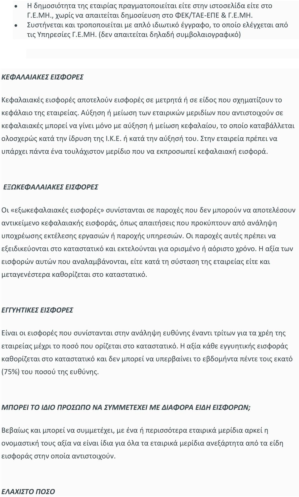 Αύξηση ή μείωση των εταιρικών μεριδίων που αντιστοιχούν σε κεφαλαιακές μπορεί να γίνει μόνο με αύξηση ή μείωση κεφαλαίου, το οποίο καταβάλλεται ολοσχερώς κατά την ίδρυση της Ι.Κ.Ε.