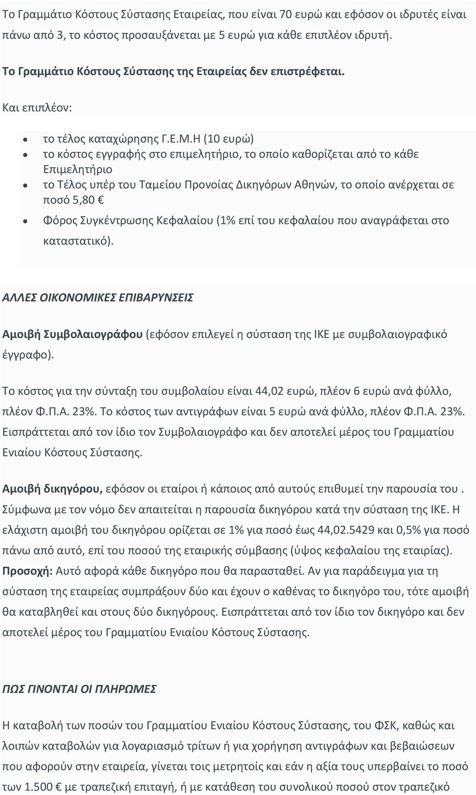 Η (10 ευρώ) το κόστος εγγραφής στο επιμελητήριο, το οποίο καθορίζεται από το κάθε Επιμελητήριο το Τέλος υπέρ του Ταμείου Προνοίας Δικηγόρων Αθηνών, το οποίο ανέρχεται σε ποσό 5,80 Φόρος Συγκέντρωσης