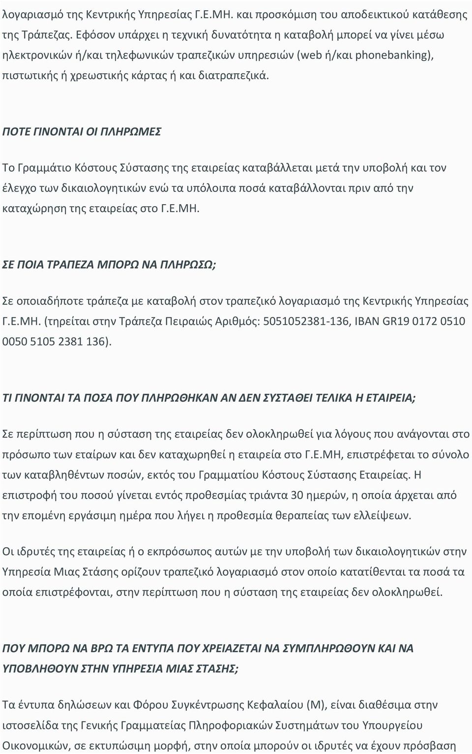 ΠΟΤΕ ΓΙΝΟΝΤΑΙ ΟΙ ΠΛΗΡΩΜΕΣ Το Γραμμάτιο Κόστους Σύστασης της εταιρείας καταβάλλεται μετά την υποβολή και τον έλεγχο των δικαιολογητικών ενώ τα υπόλοιπα ποσά καταβάλλονται πριν από την καταχώρηση της