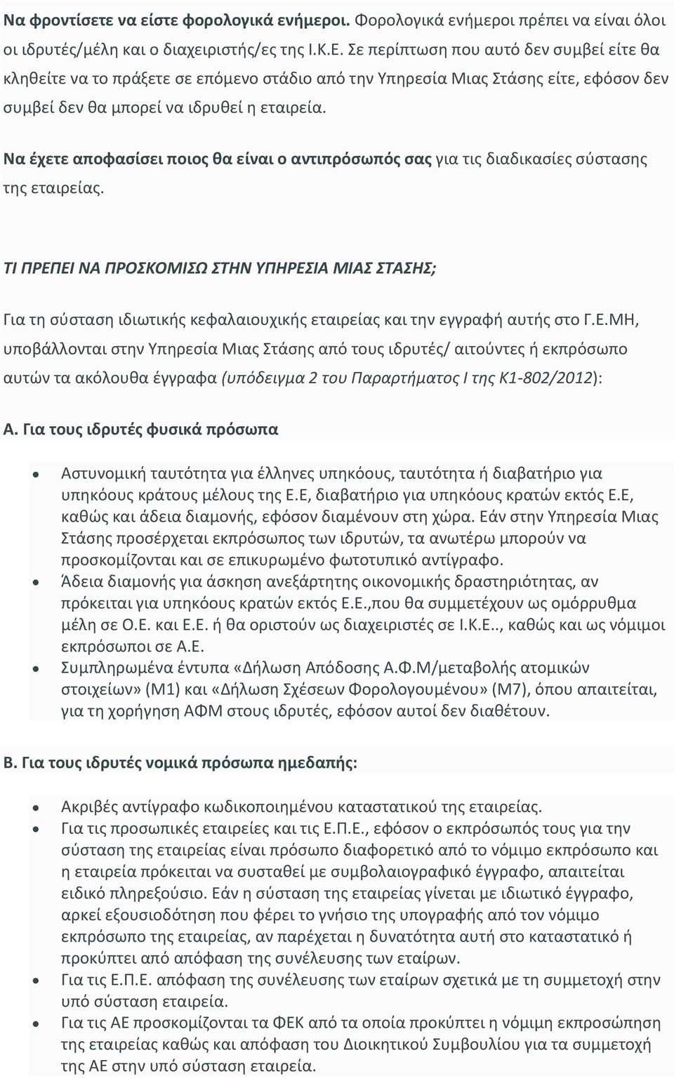 Να έχετε αποφασίσει ποιος θα είναι ο αντιπρόσωπός σας για τις διαδικασίες σύστασης της εταιρείας.