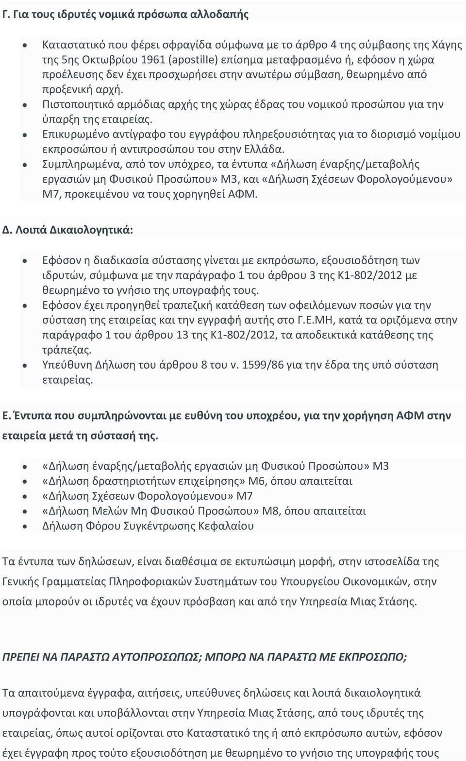 Επικυρωμένο αντίγραφο του εγγράφου πληρεξουσιότητας για το διορισμό νομίμου εκπροσώπου ή αντιπροσώπου του στην Ελλάδα.