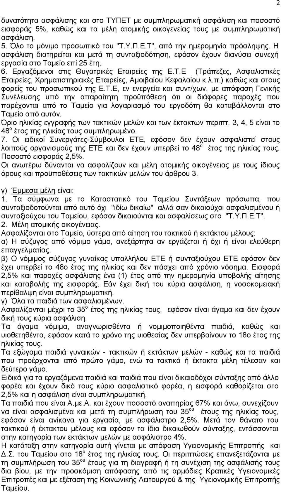 λ.π.) καθώς και στους φορείς του προσωπικού της Ε.Τ.